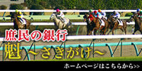 庶民の銀行魁~さきがけ~|競馬予想 競馬 予想 A.I共同企画