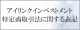 特定商取引法に関する表記