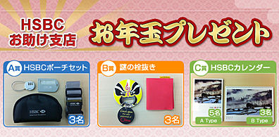 HSBC香港お助け支店　新春お年玉プレゼント