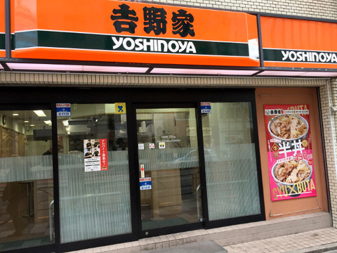 吉野家