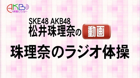 Ske48 松井珠理奈の ラジオ体操 動画が神映像だと話題に 小ネタまとめ Akb News 48のブログ