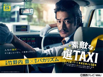 素敵な選taxi センタクシー ドラマ公式サイト 14年秋の火10ドラマ スピリチュアル空のブログ