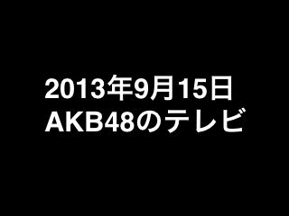 20130915tv000