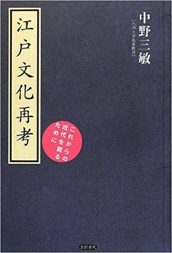 江戸文化再考 中野三敏