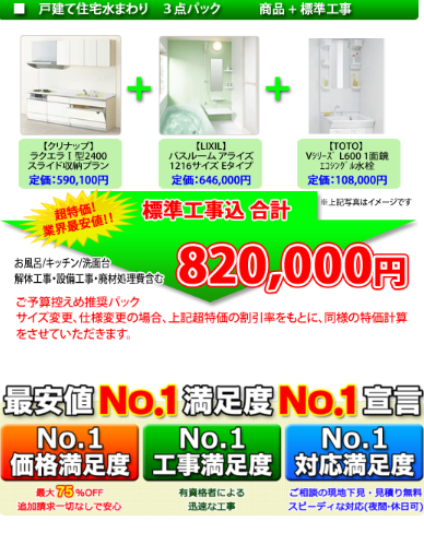 戸建て水まわり３点パック