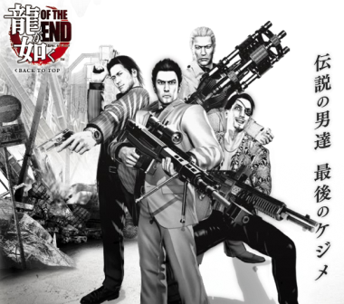 龍が如く OF THE END