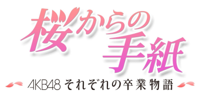 桜からの手紙 Akb48それぞれの 卒業物語 Psp用壁紙第2弾 無料ダウンロード Apple パソコン ゲーム情報掲示ブログ