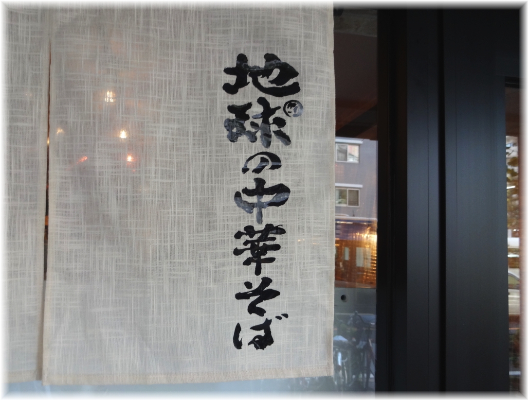地球の中華そば　暖簾