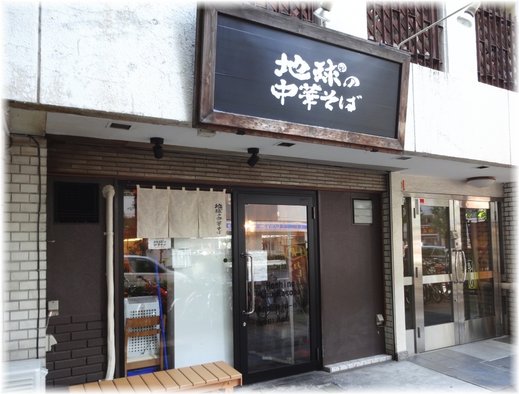 地球の中華そば　外観