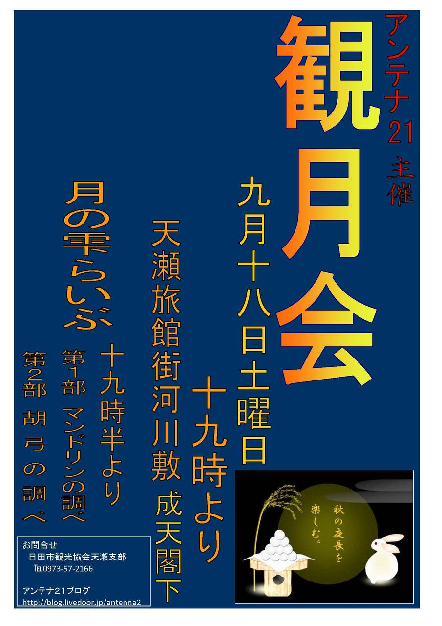 観月祭ポスター_ページ_1