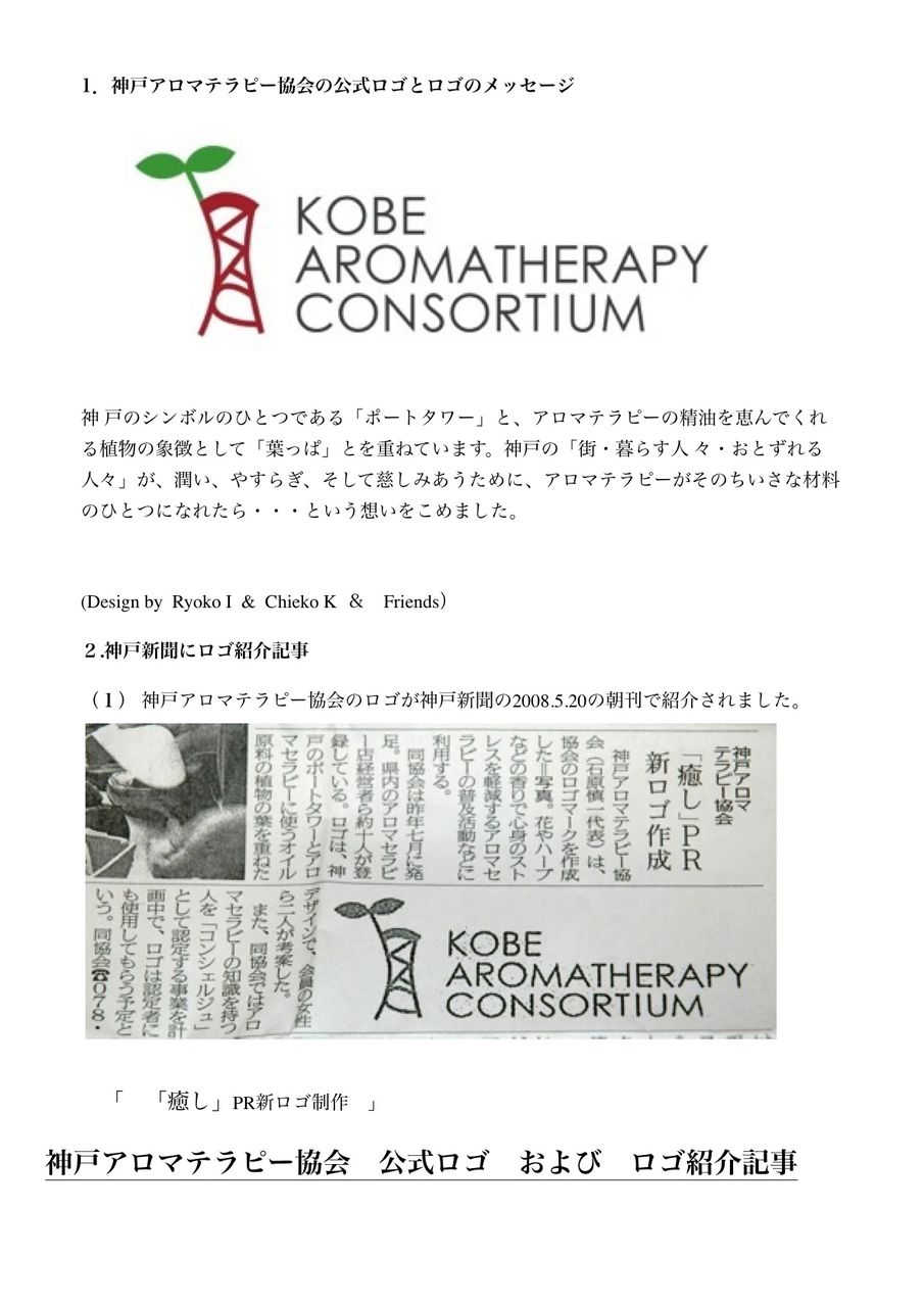 神戸アロマテラピー協会協会ロゴ新聞記事