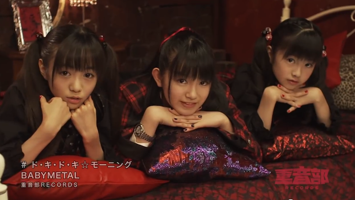 「ド・キ・ド・キ☆モーニング」BABYL（さくら学院 重音部） 重音部 BABYMETAL(さくら学院) ド・キ・ド・キ☆モーニング 歌詞