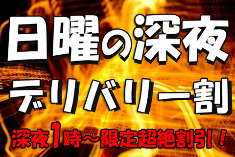 日曜デリ割バナー