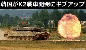 韓国の新型戦車K2の開発失敗でメーカーがギブアップ…仕様規格が厳しすぎると軍とメーカーが対立、裁判