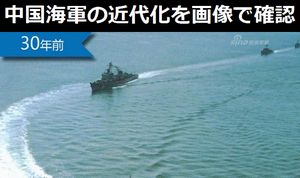 中国海軍、30年間での近代化を画像で確認！