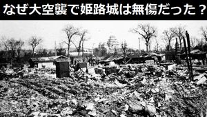なぜ大空襲で姫路城は無傷だったのか？
