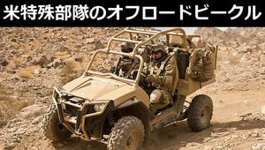 米軍正式採用のオフロードビークル「MRZR4」、日本で公道走行が可能…米特殊作戦軍の要望で開発！