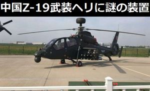 中国ヘリ博覧会に展示されたZ-19武装ヘリ、AH-64Dのロングボウ・レーダーに似た謎の装置！