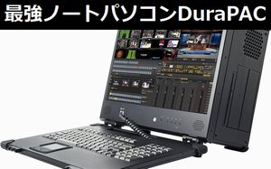 最強ノートパソコン「DuraPAC」、有事や災害時などの国防に関するシーンでも使用可能… カフェでノマドに最適！