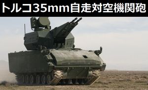 トルコ陸軍向けの35mm自走対空機関砲「Korkut」の量産がスタート！