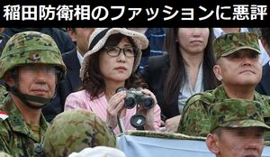 「田舎臭い少女風」…稲田防衛相のファッションに悪評！
