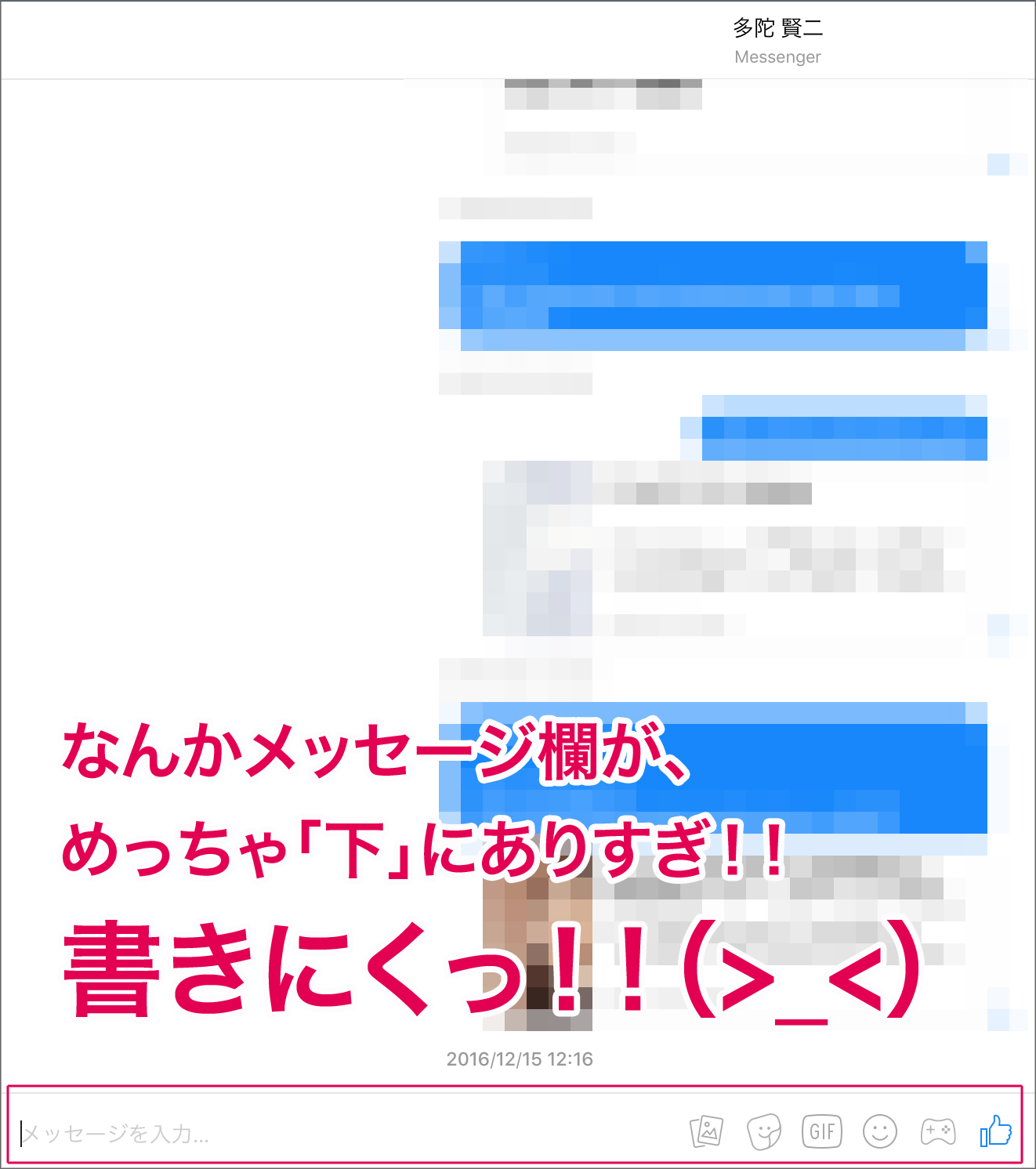 Facebookメッセンジャーのメッセージ欄書きにくい