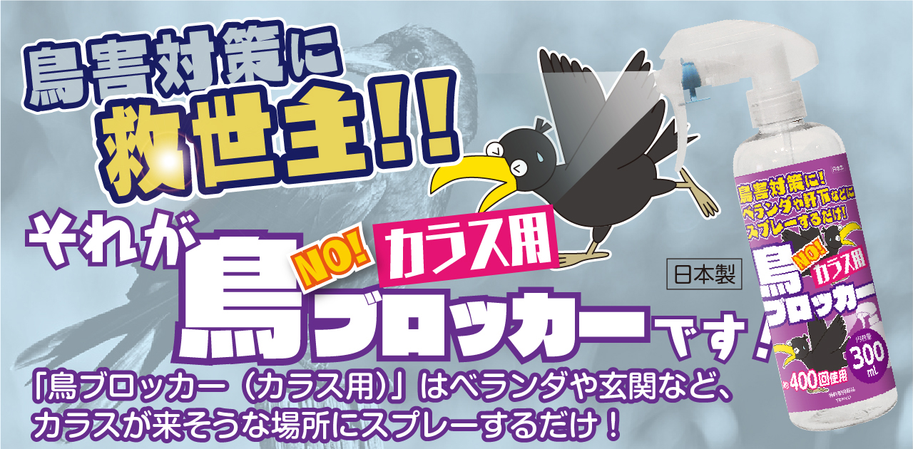 鳥NOブロッカーカラス,鳥害,カラス被害なら