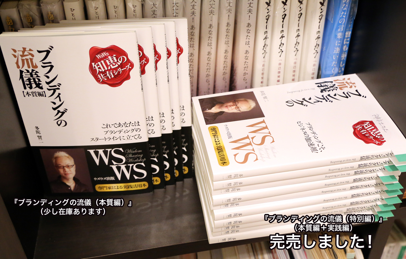 ブランディングの流儀（特別編）完売