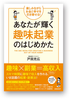 あなたが輝く 趣味起業のはじめかた Amazon予約キャンペーン