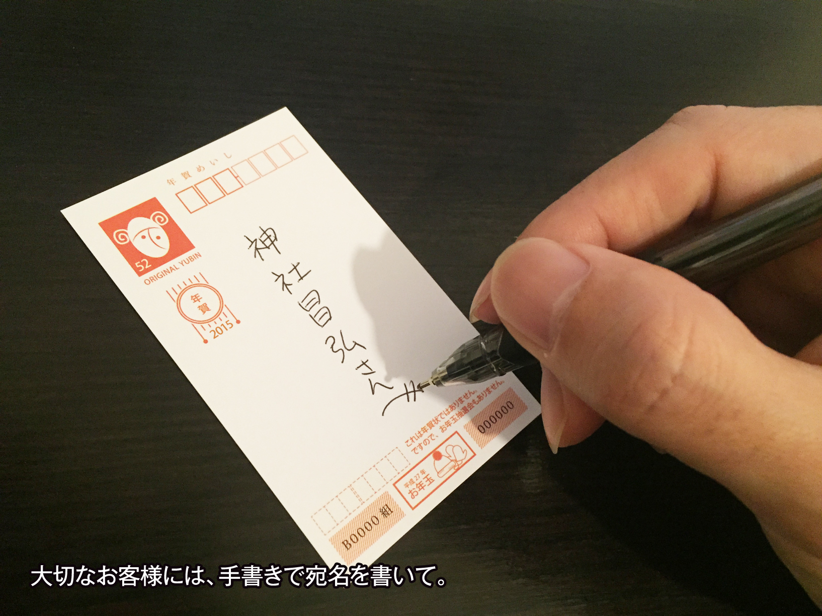 宛名を手書きで。