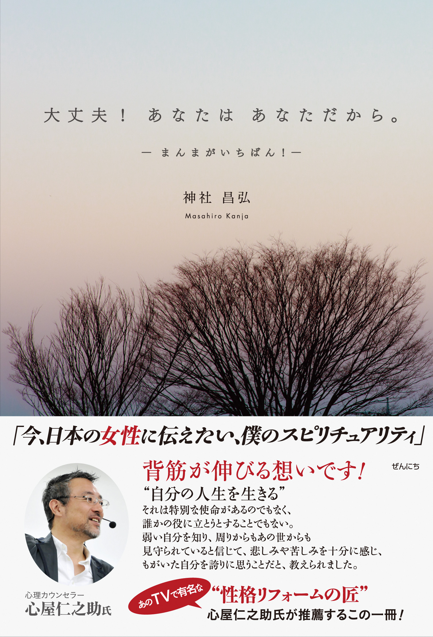 神社昌弘 『大丈夫!あなたは、あなただから。』