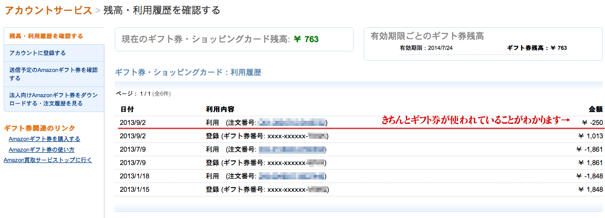 ギフト券残高ページ