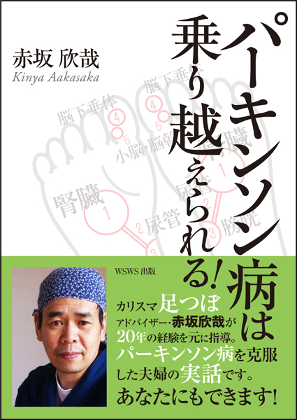 赤坂欣哉・著「パーキンソン病は乗り越えられる」