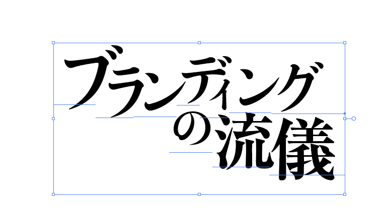 IllustratorCC2017の新機能「文字タッチツール」53
