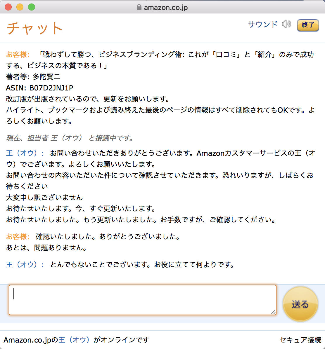 Amazonカスタマーへチャット画面