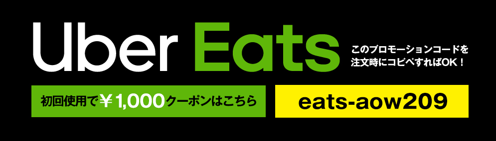 uber_eatsクーポン