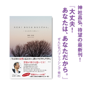 神社昌弘 『大丈夫!あなたは、あなただから。』