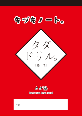 タダ塾　タダドリル　キヅキノート