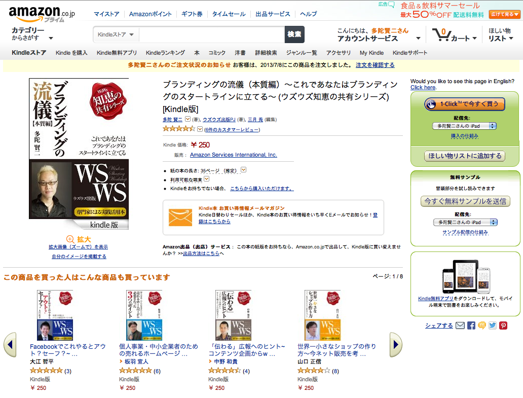 Amazon kindle「ブランディングの流儀」多陀賢二