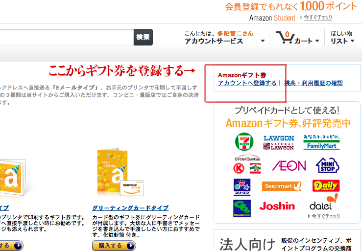 Amazonギフト券アカウント登録