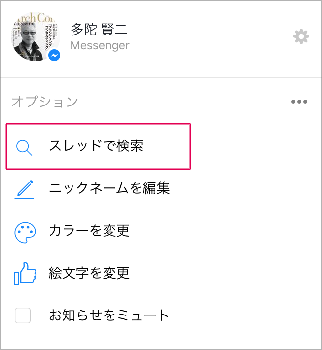 Facebookメッセンジャーでスレッドを検索02