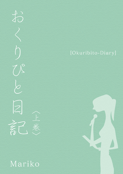 電子書籍 表紙デザイン「Marikoさま」