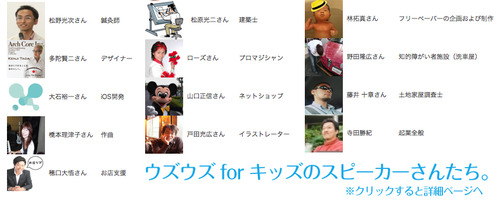 ウズウズ for キッズ ゲストスピーカー