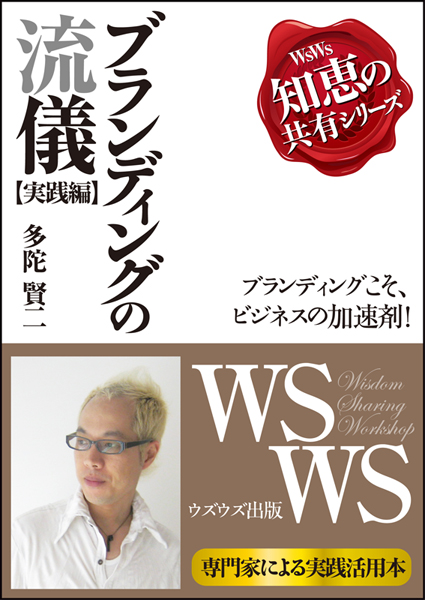 ブランディングの流儀 実践編 多陀賢二著