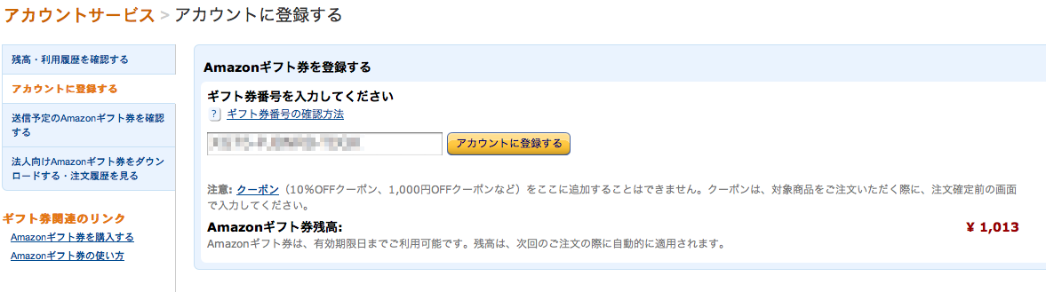 ギフト番号を登録