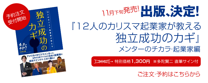 『12人のカリスマ起業家が教える 独立成功のカギ』多陀賢二