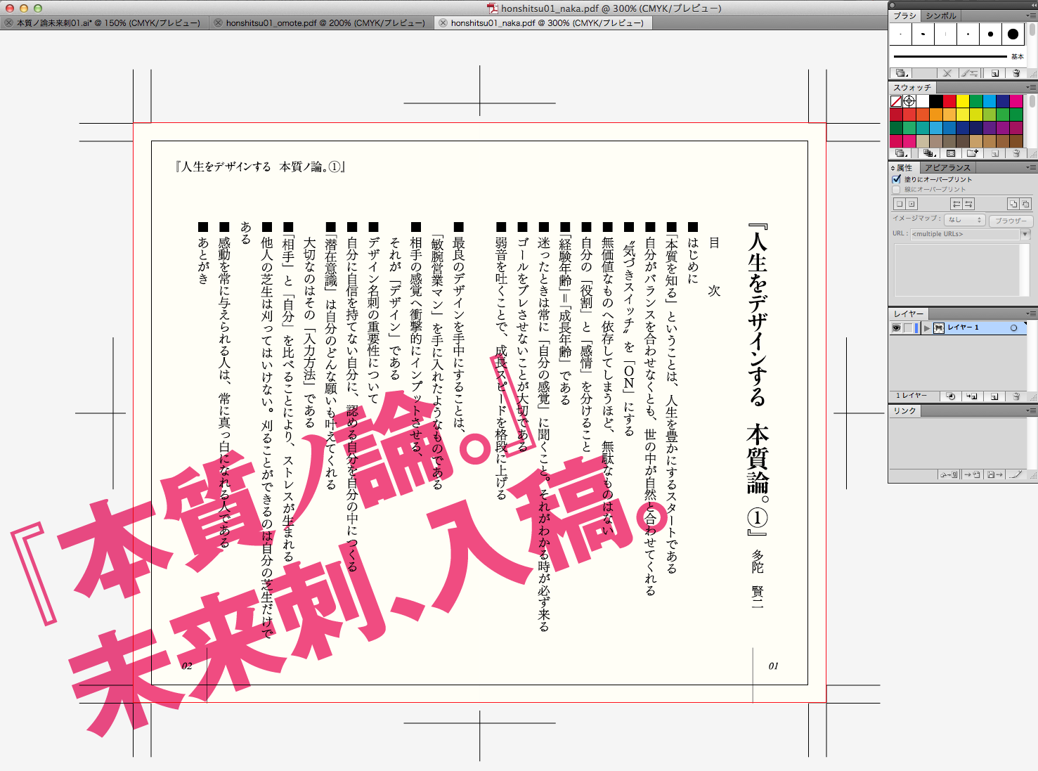 『本質ノ論。』未来刺、入稿02