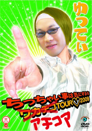 アチコア2009