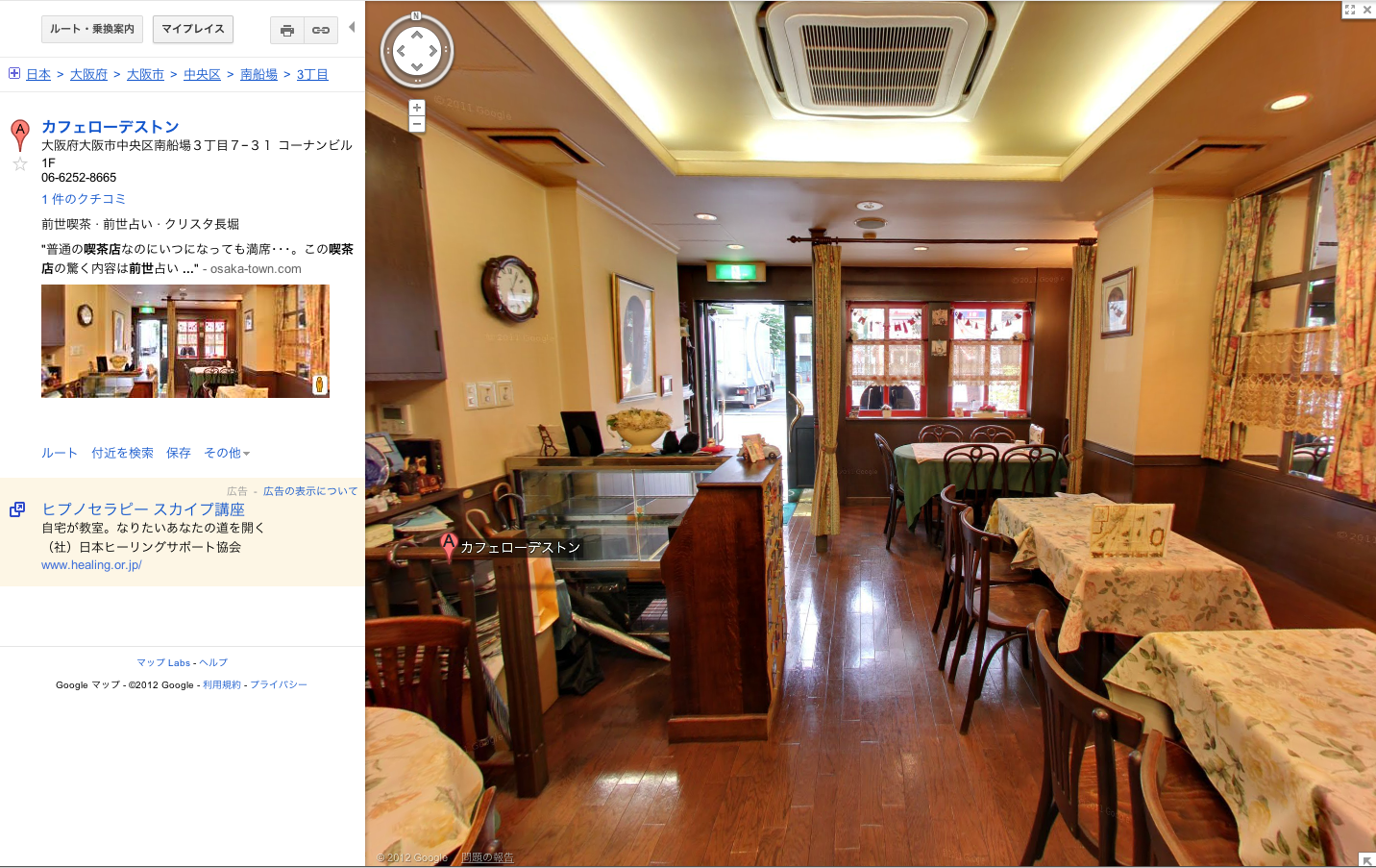 Googleストリートビュー 前世喫茶カフェローデストン