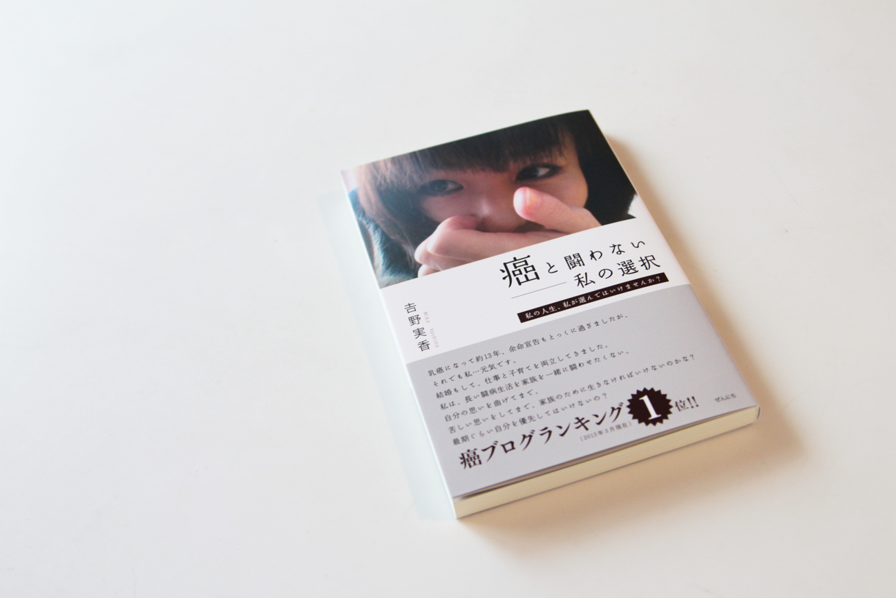 『癌と闘わない－私の選択』